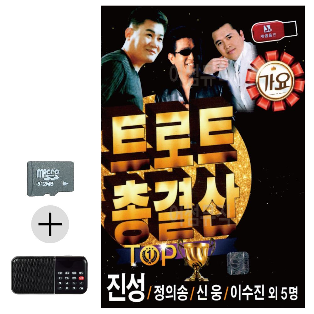 SD카드 + 효도라디오 트로트 총결산 TOP