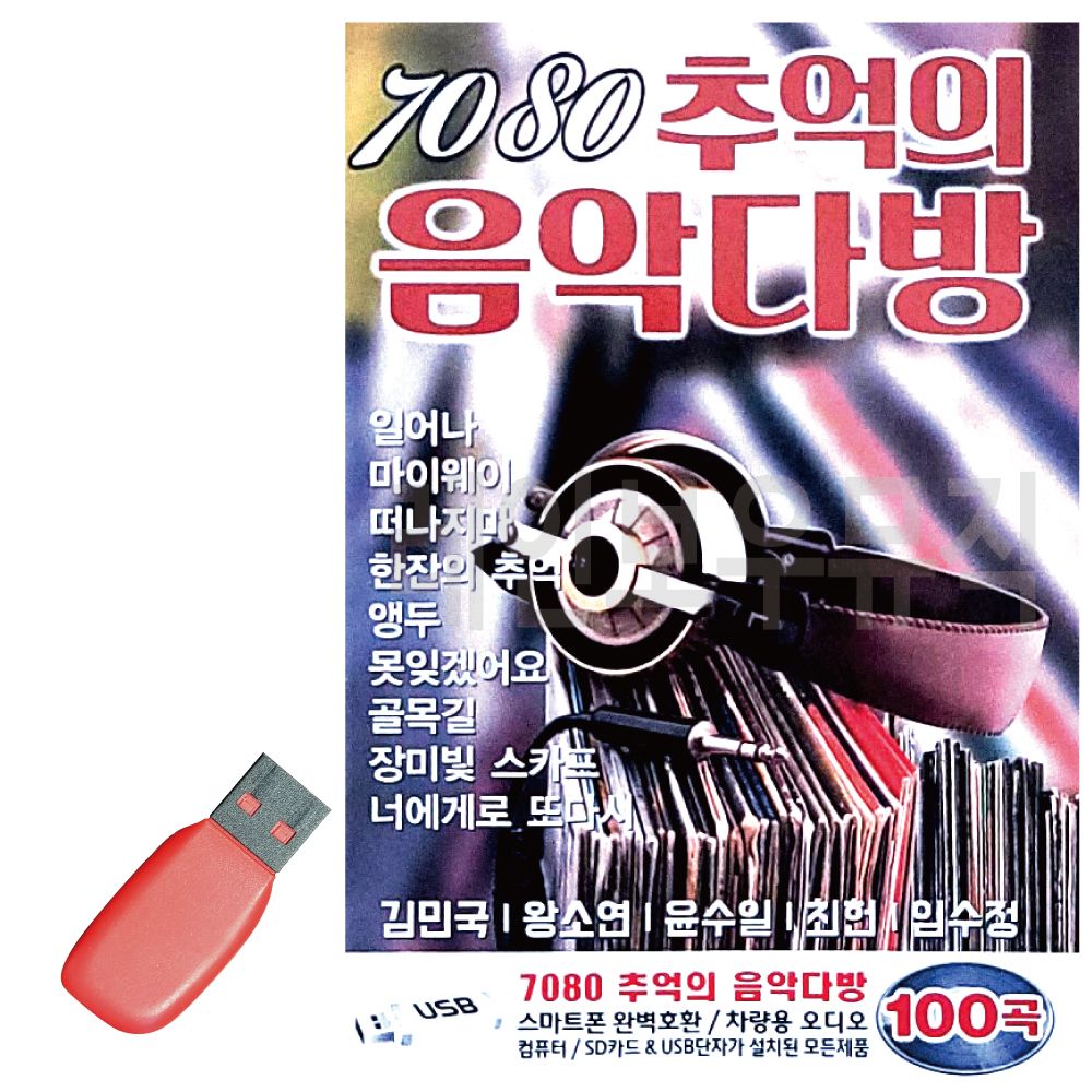 USB 노래칩 7080 추억의 음악다방