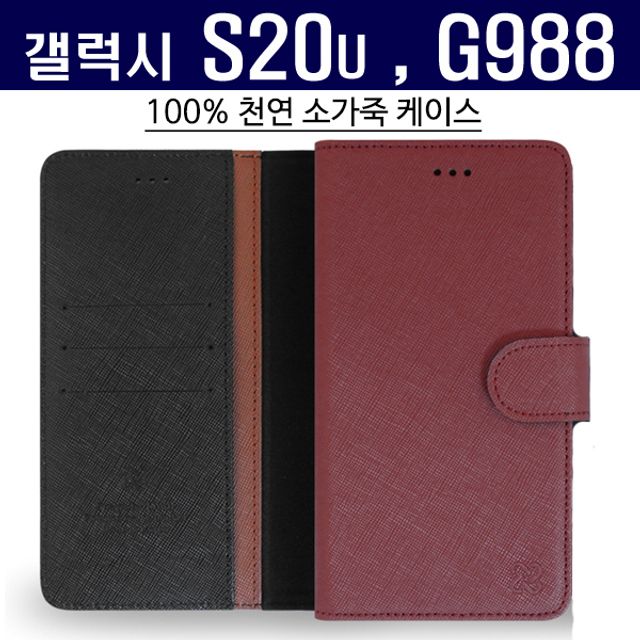 갤럭시S20울트라 사피아노 고급 가죽 케이스 G988