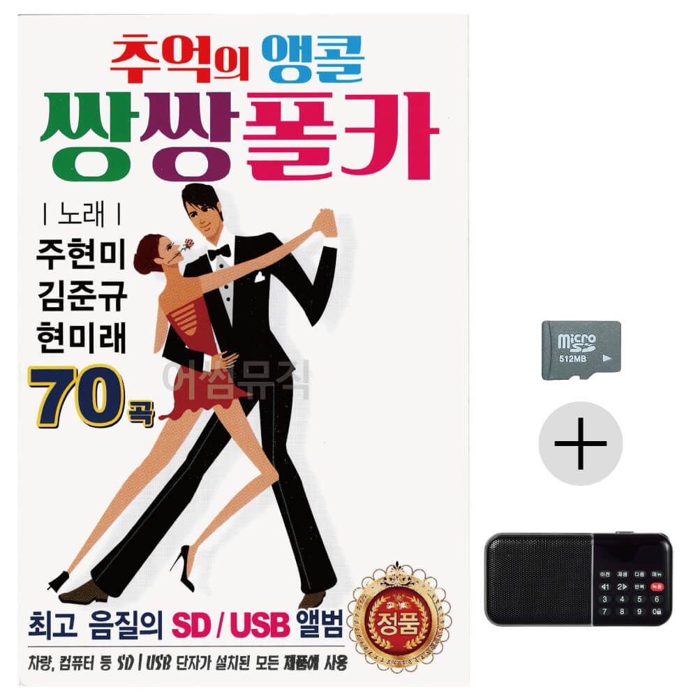 효도라디오 SD 추억의 앵콜 쌍쌍 폴카