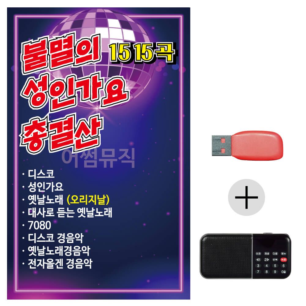 USB + 효도라디오 불멸의 성인가요 총결산