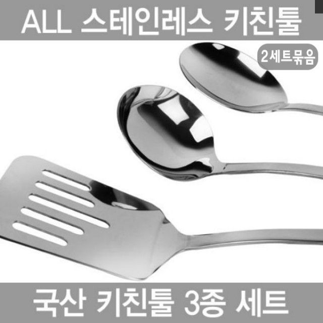 (묶음상품기획전)국산 올 스텐 키친툴 세트 2개