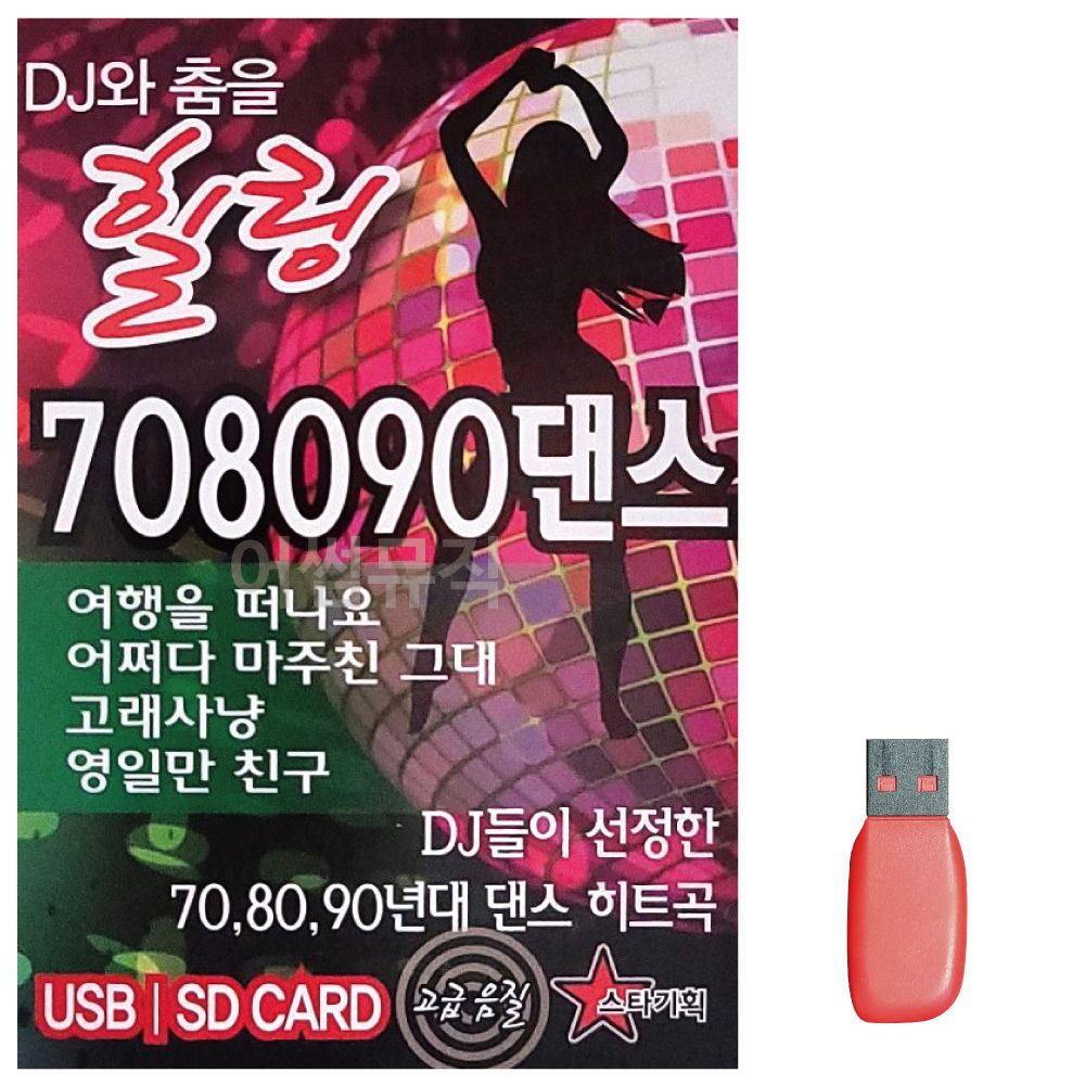 음악USB DJ와 춤을 힐링 7080890 댄스 100곡