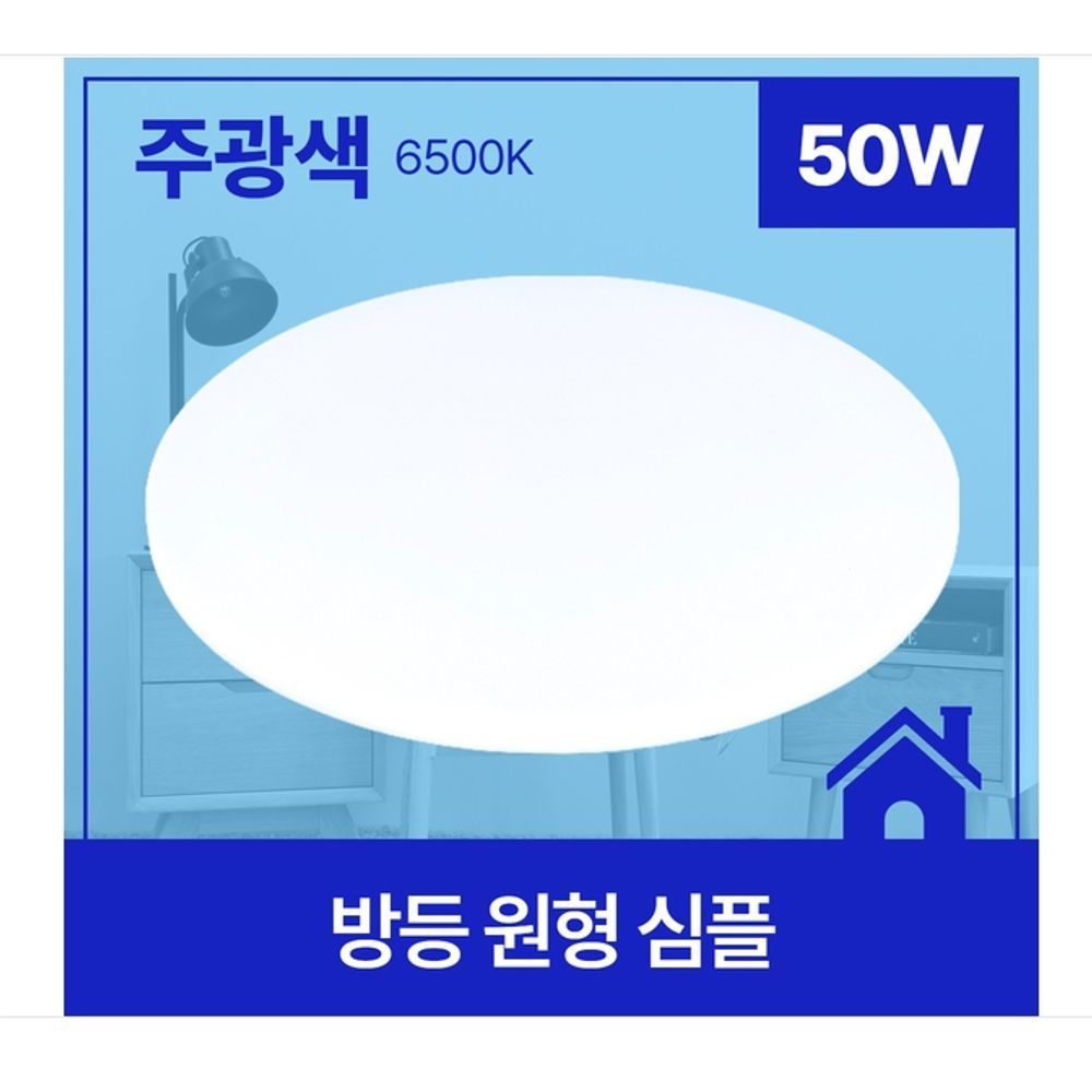 주택 사무실 방등 LED 심플 원형 50W 주광 6.5K