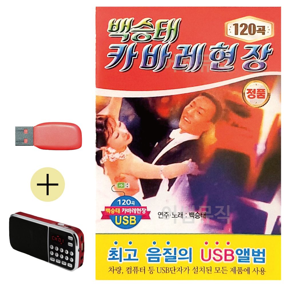 효도라디오 + USB 백승태 카바레 현장