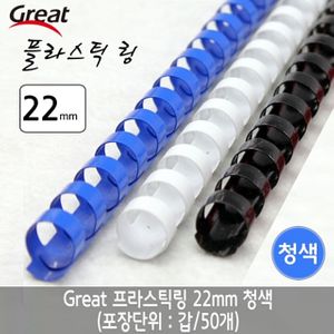 아이티알,LZ 그레이트 플라스틱링 22mm 청색 1갑 (50개)