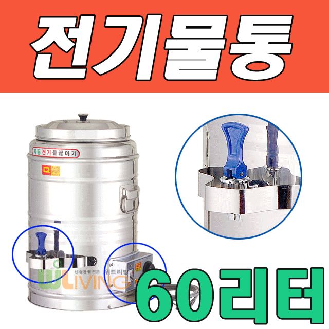 WITH 자동 전기 물 끓이기 전기물통 60L(60호)