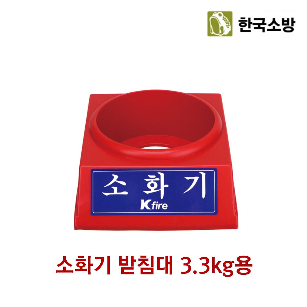 한국소방 소화기 받침대 3.3kg전용