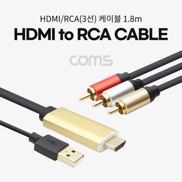 HDMI RCA(3선) 케이블 HDMI 컨버 1.8m