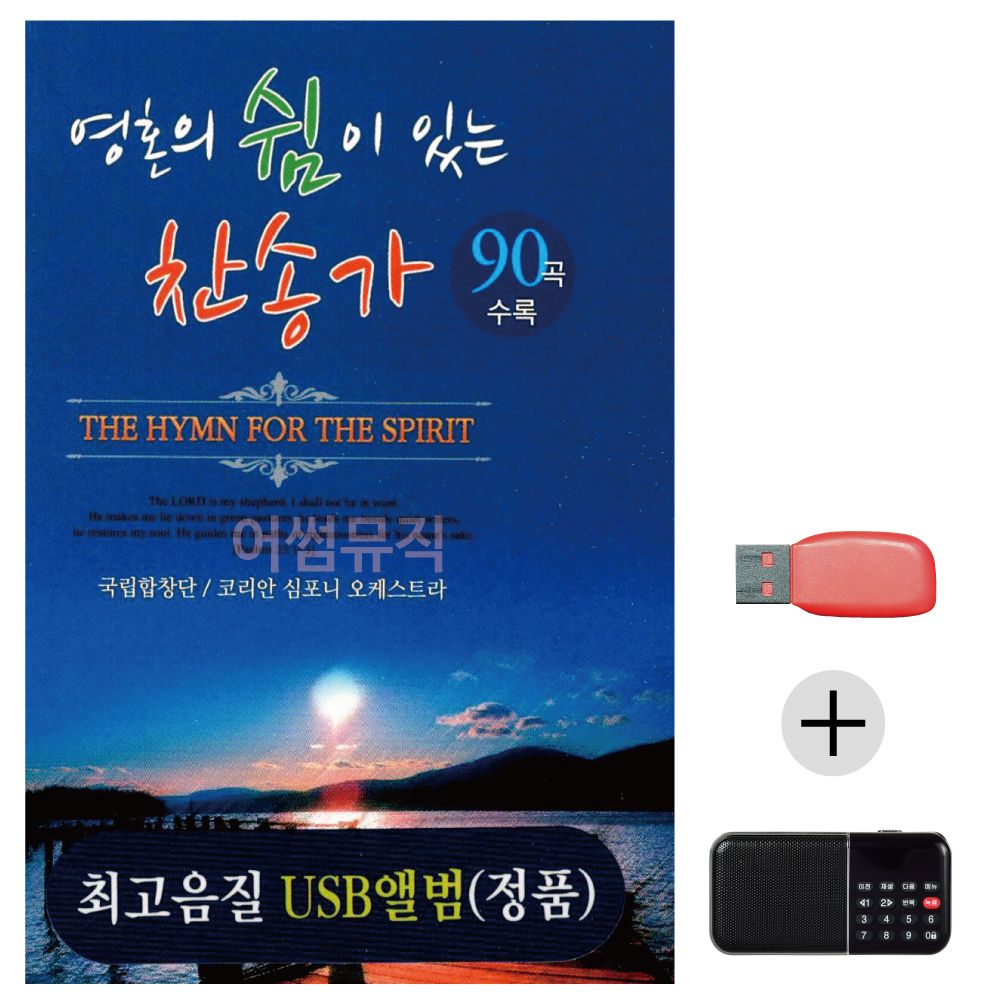 (미라클) USB+효도라디오 영혼의 쉼이 있는 찬송가