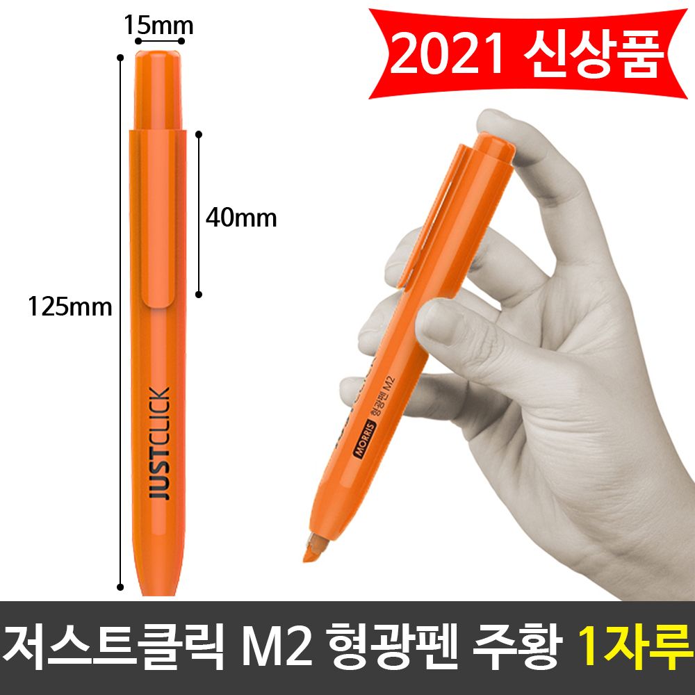 아이티알,LZ 모리스 JUST 클릭 형광펜(M2) 주황색 오렌지 1자루