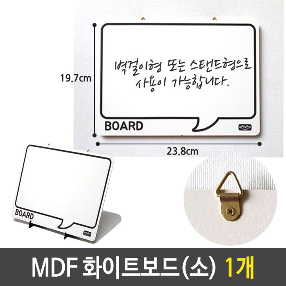 [문구온]MDF 화이트 보드 미니 소 메모 칠판 23.8 X 19.7 1개