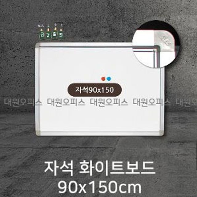 금강칠판 자석화이트보드90x150cm 알루미늄몰딩