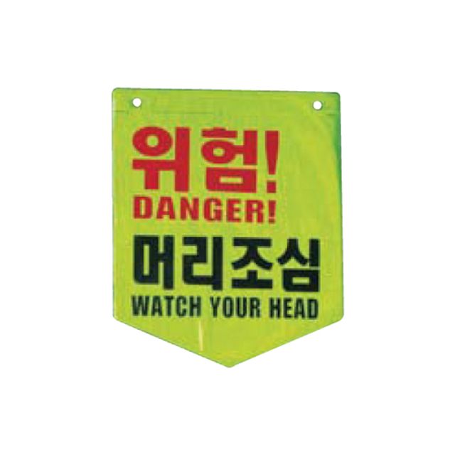 미래안전 타포린(형광) 머리조심(265X320mm) 100EA