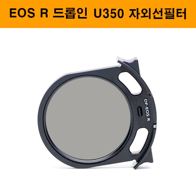 비웨이필터 ND필터 드롭인 Baader U350 자외선필터