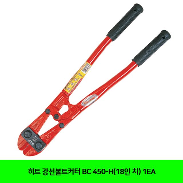 히트 강선볼트커터 BC 450-H(18인 치) 1EA
