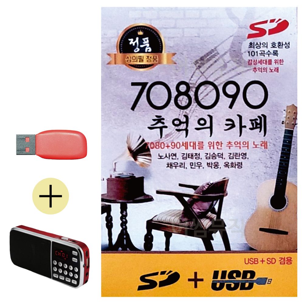 효도라디오 + USB 708090 추억의 카페