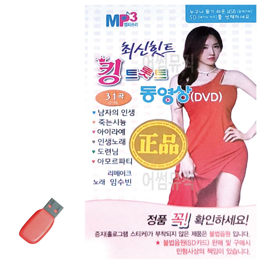 최신 힛트 킹 트롯트 동영상 USB 노래