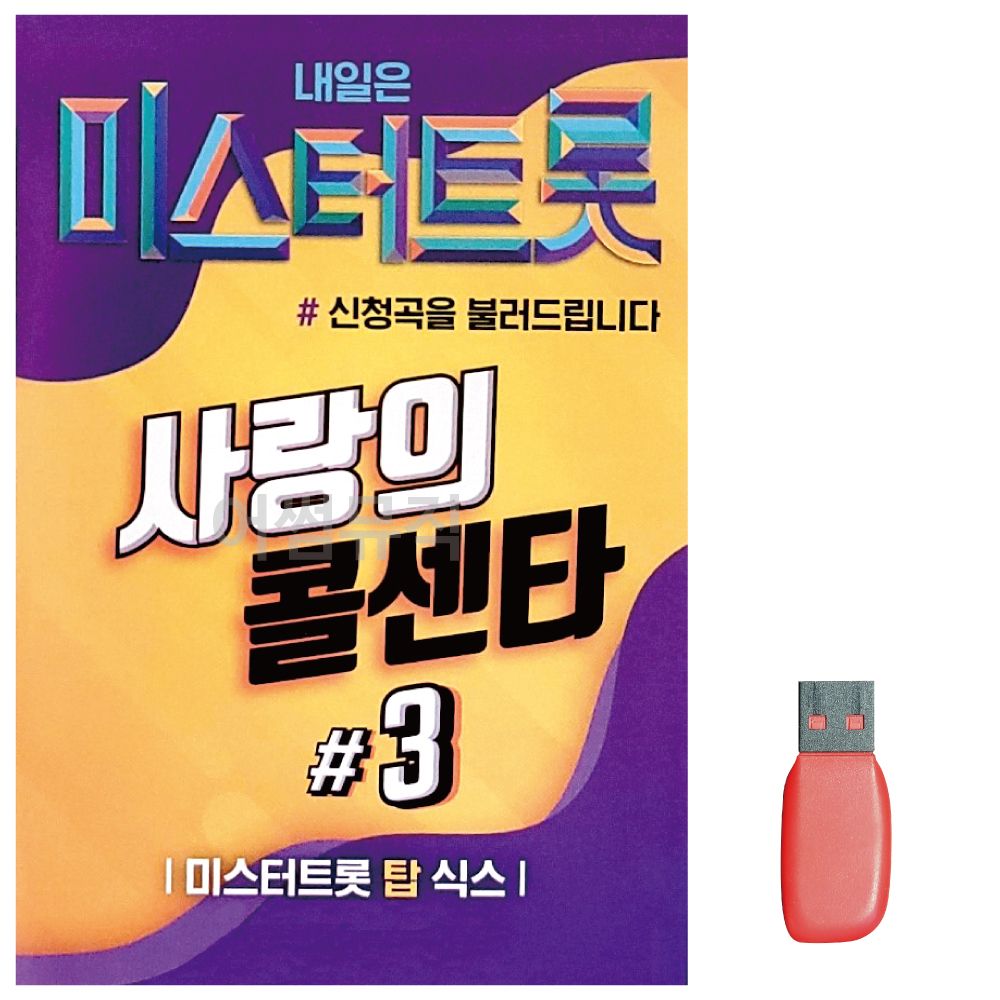 음악USB 미스터트롯 사랑의 콜센타 3집
