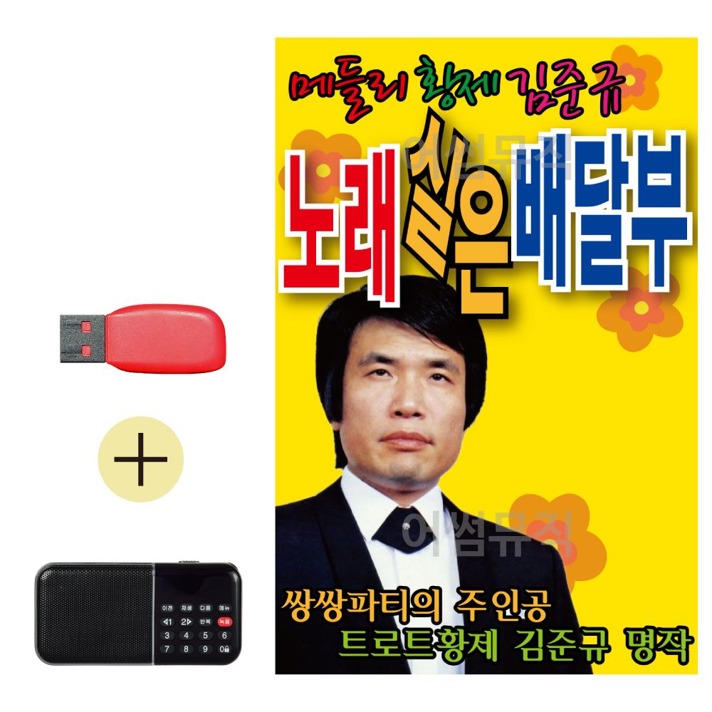 USB + 효도라디오 노래실은 배달부