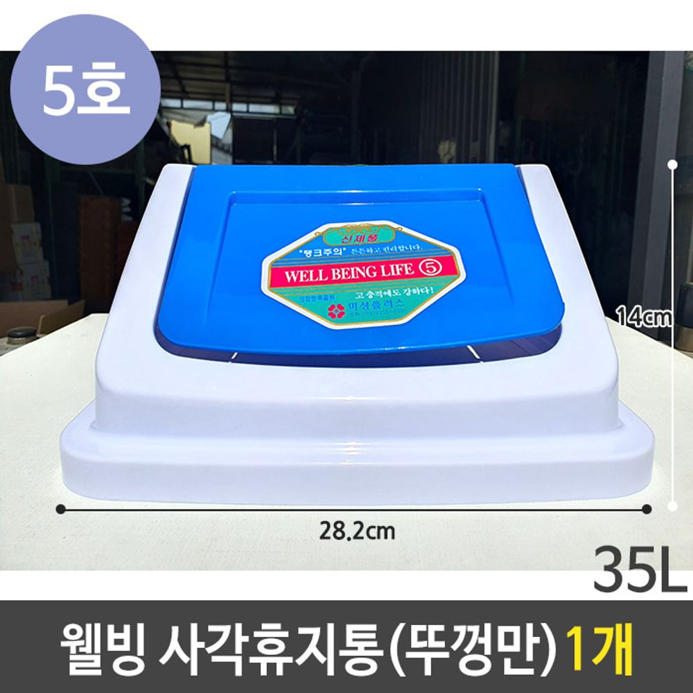 웰빙 사각 휴지통 5호 35리터 35L 스윙 뚜껑 1개
