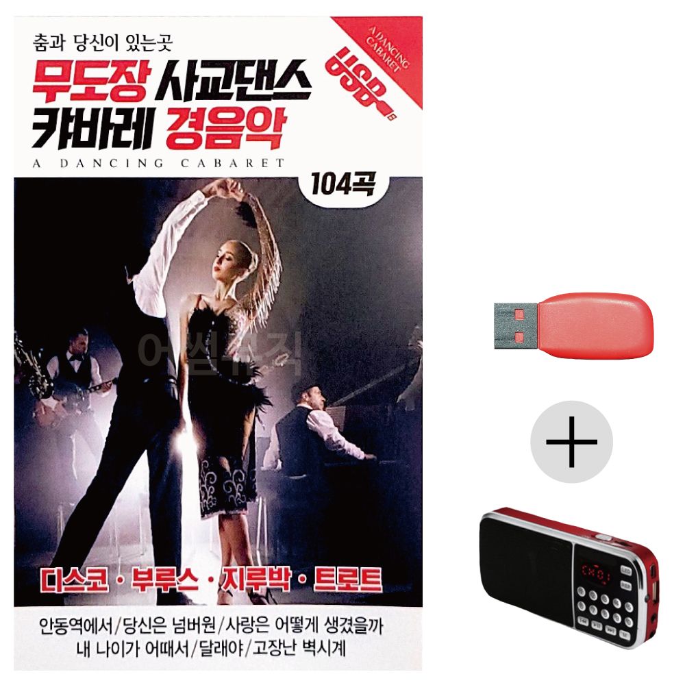효도라디오 USB 무도장 사교댄스 캬바레 경음악