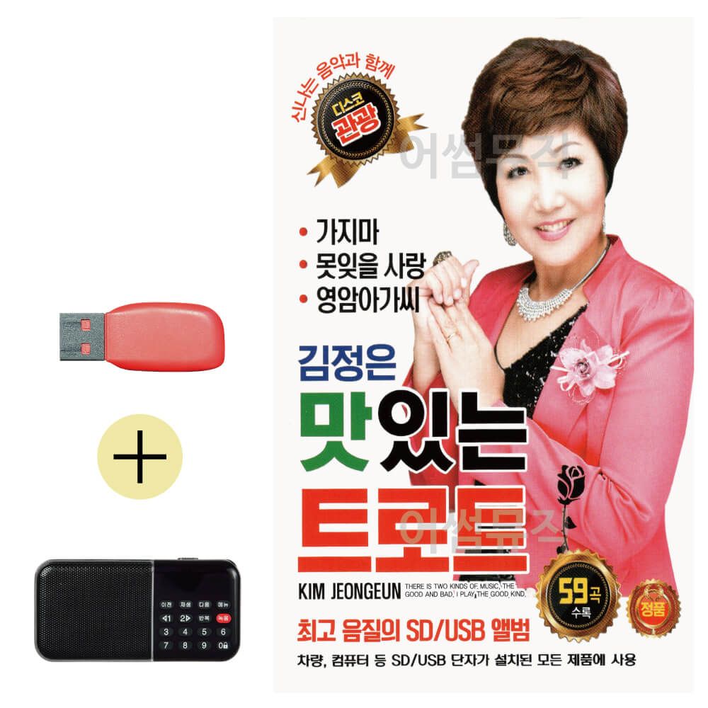 효도라디오 + USB 김정은 맛있는 트로트 관광디스코