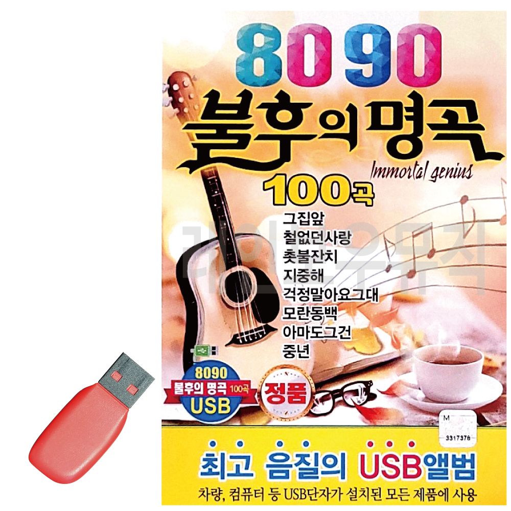 USB 노래칩 8090 불후의명곡