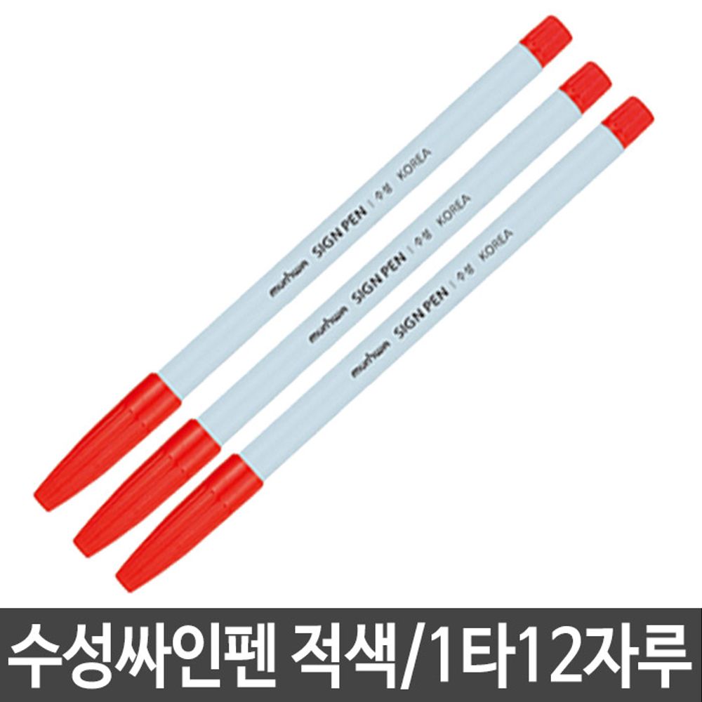 아이티알,LZ 수성싸인펜 적색 필기용 사무용 실기용 스케치 미술용