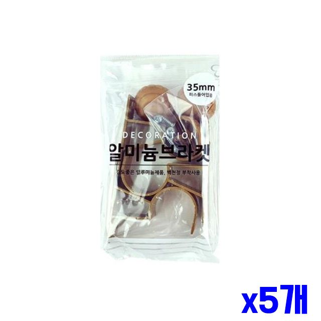 커튼소품 35mm 알미늄 브라켓 커튼부자재 x5개 커텐봉