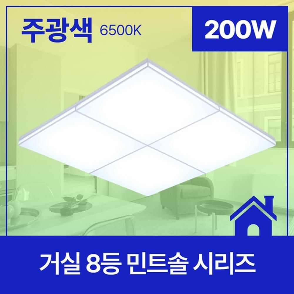 거실등 LED 민트솔 8등 200W 주광 6.5K KC