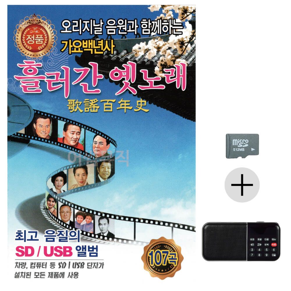 흘러간 옛노래 가요백년사 1집 SD+효도라디오세트상품
