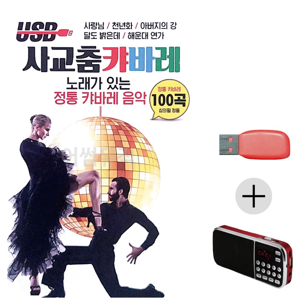 (미라클) USB+효도라디오 사교춤 캬바레