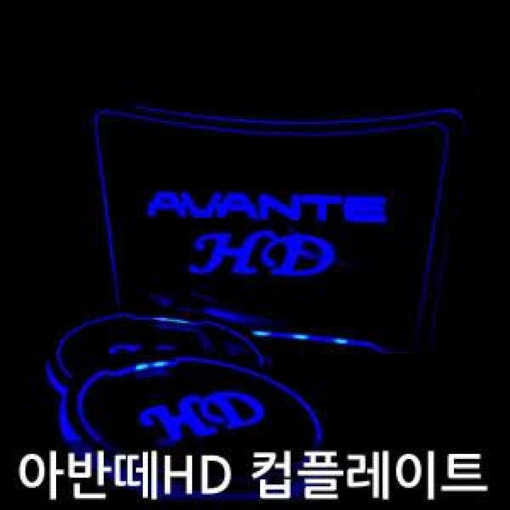 아반떼HD LED 컵 플레이트 옵션 4