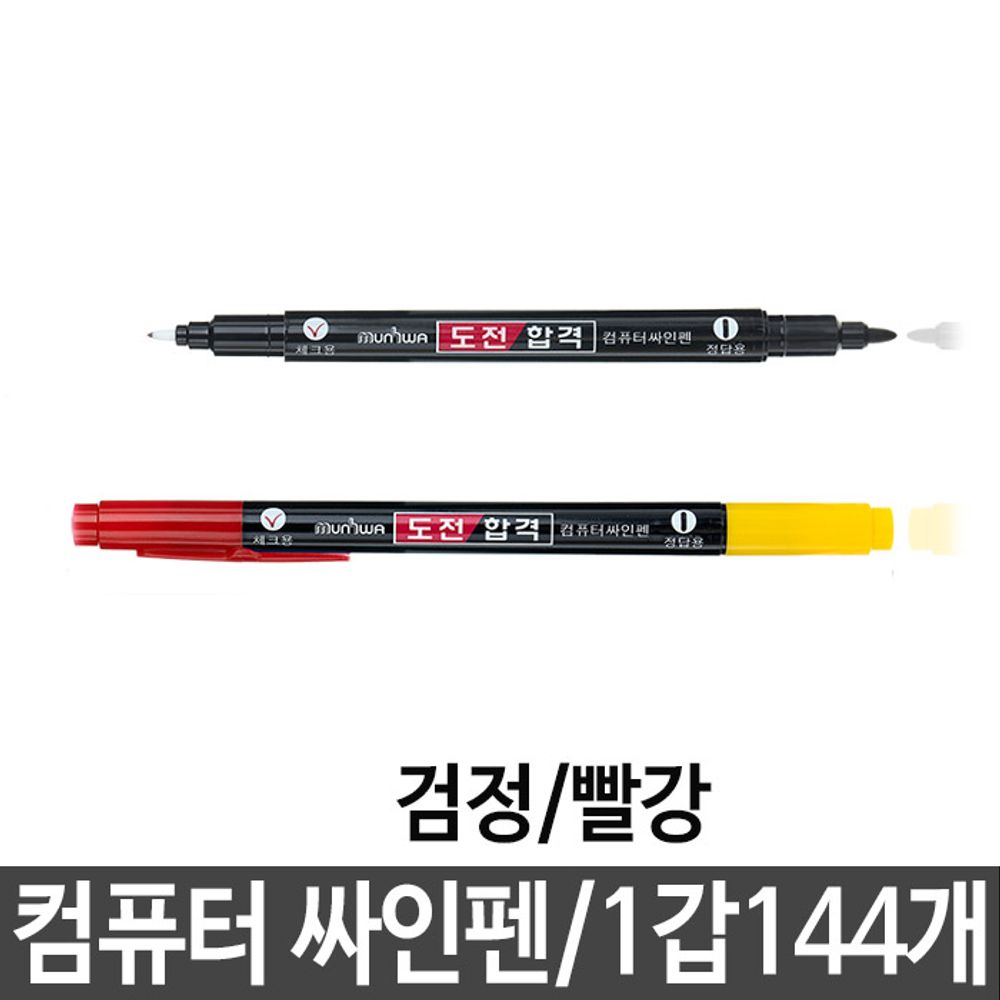 [문구온]도전합격 컴퓨터싸인펜 검정 빨강 1갑144자루