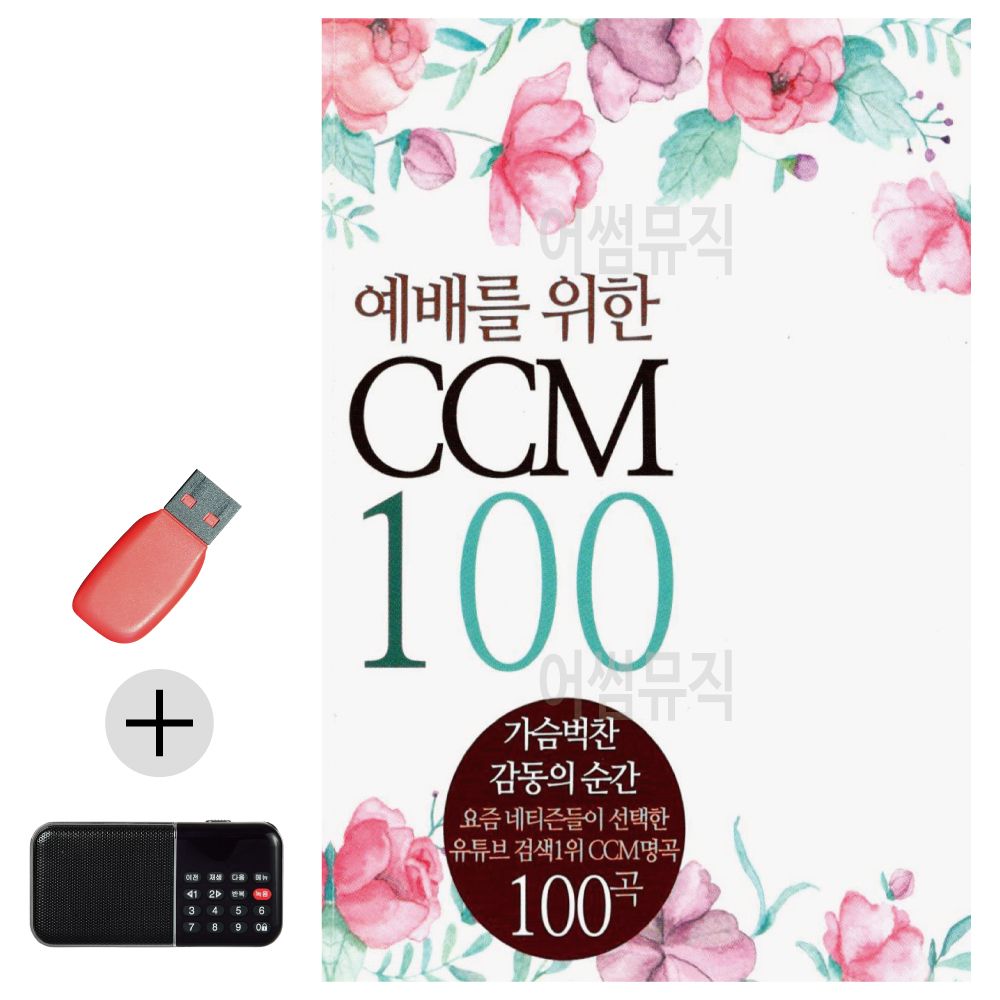 효도라디오 + USB 예배를 위한 CCM