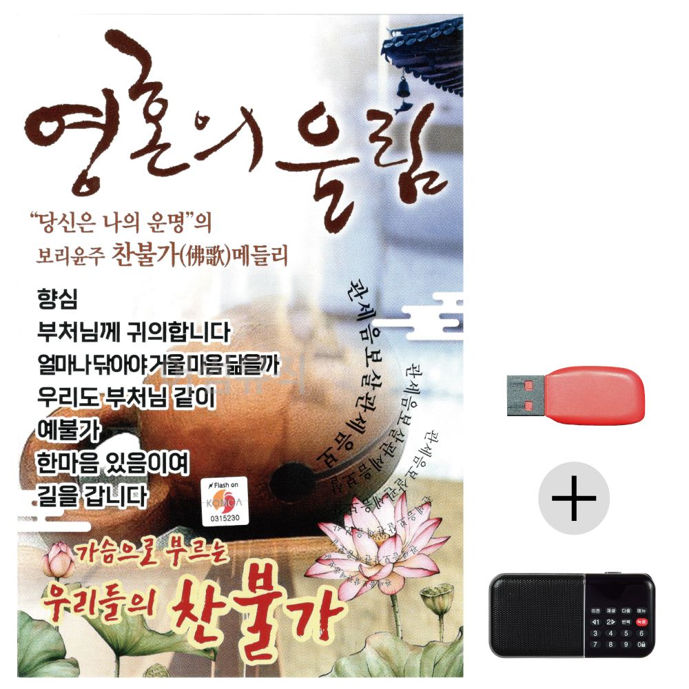 (미라클) USB+효도라디오 영혼의 울림 찬불가