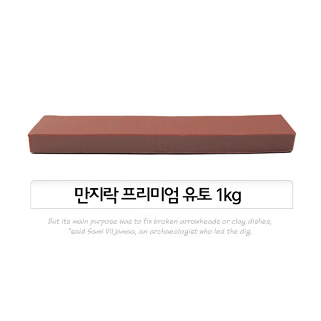 만지락 전문가용 프리미엄 유토 1kg (인체조형용)