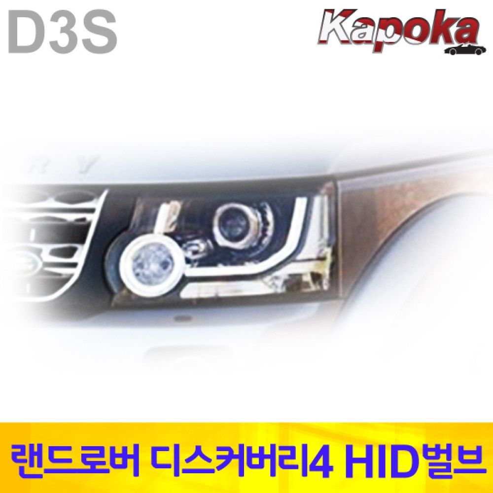 랜드로버 디스커버리4 전용 HID 벌브 D3S 6000K / 2개