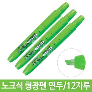 아이티알,LZ 퀵마크 노크식 형광펜 연두 형광팬 포인트 뚜껑없는
