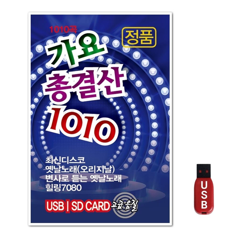 USB 가요총결산 1010곡