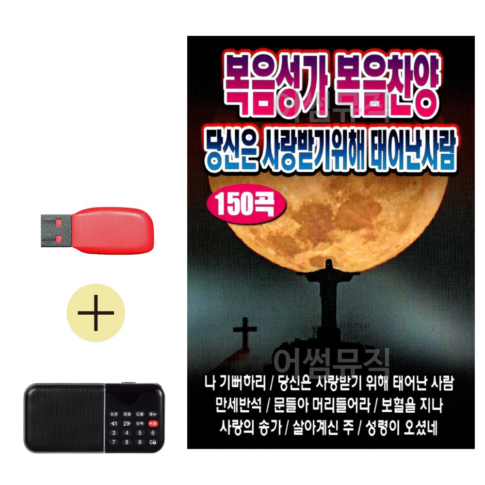 효도라디오 + USB 당신은 사랑받기 위해 태어난 사람