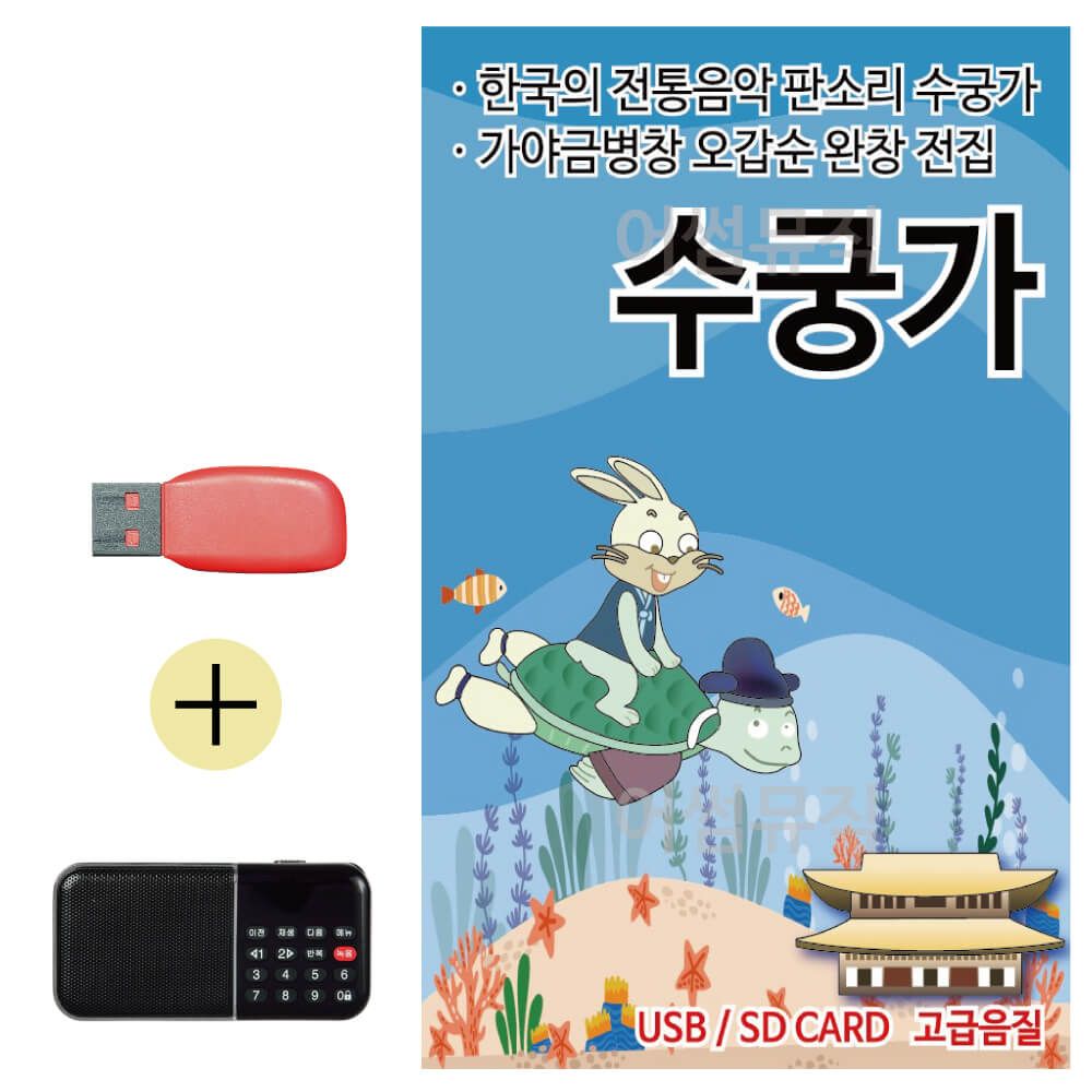 효도라디오 + USB 뉴 판소리 수궁가