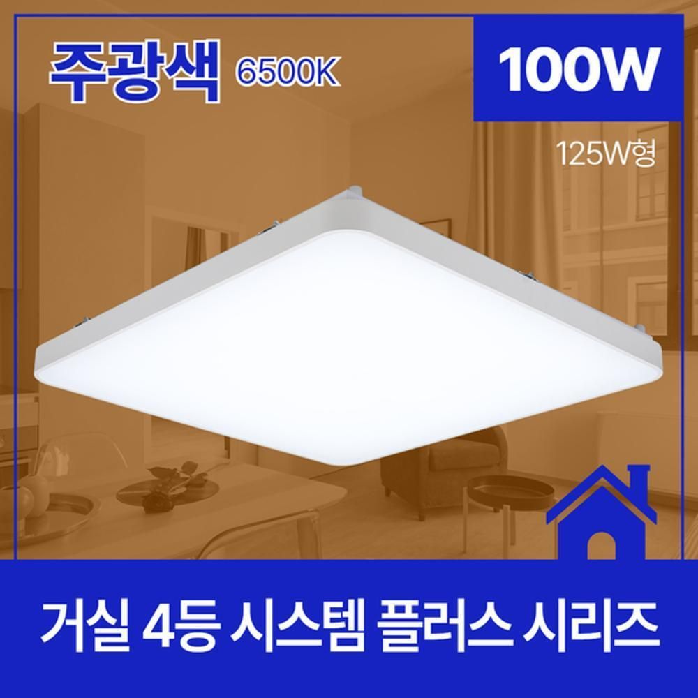 거실등 LED시스템 플러스 4등 100W 주광 6.5K KC 125W