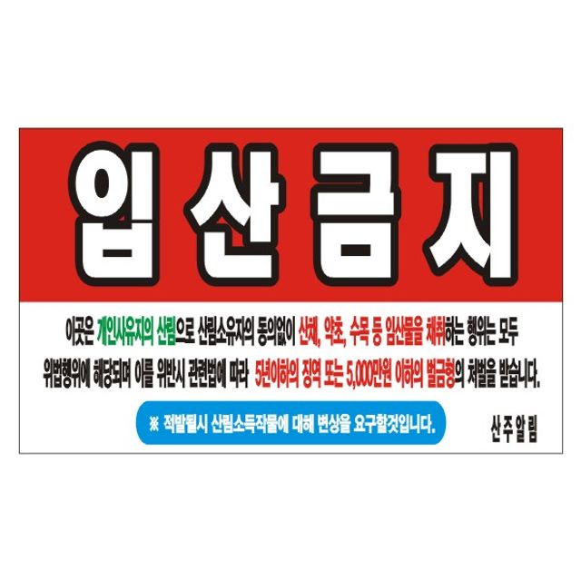 입산금지 변색없는 현수막 11호(솔벤) 150-90