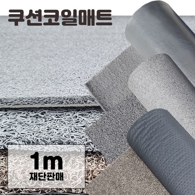 미끄럼 방지 현관 쿠션 코일 매트 길이1m씩 연장