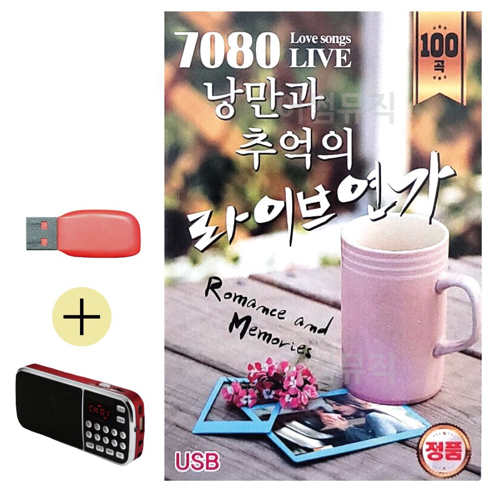 (USB 효도셋트) 7080 낭만과 추억의 라이브연가