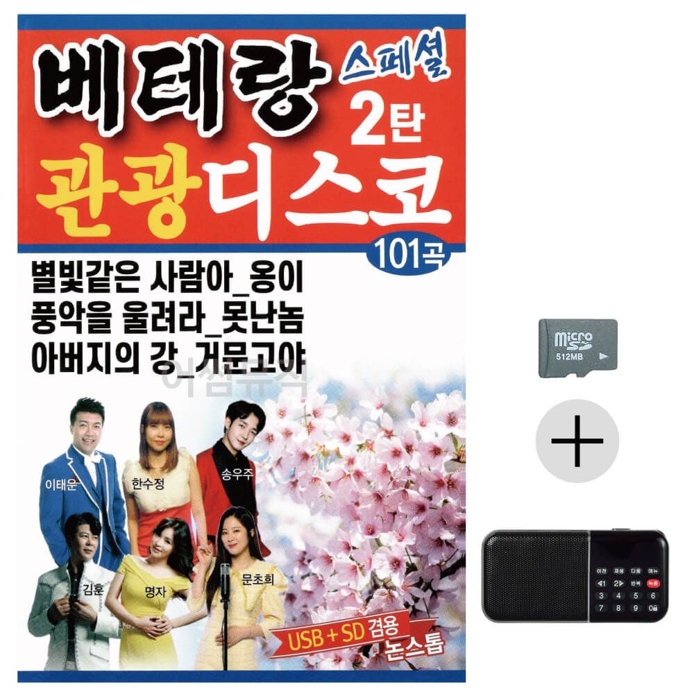 베테랑 관광 디스코 스페셜 2탄 SD+효도라디오 세트