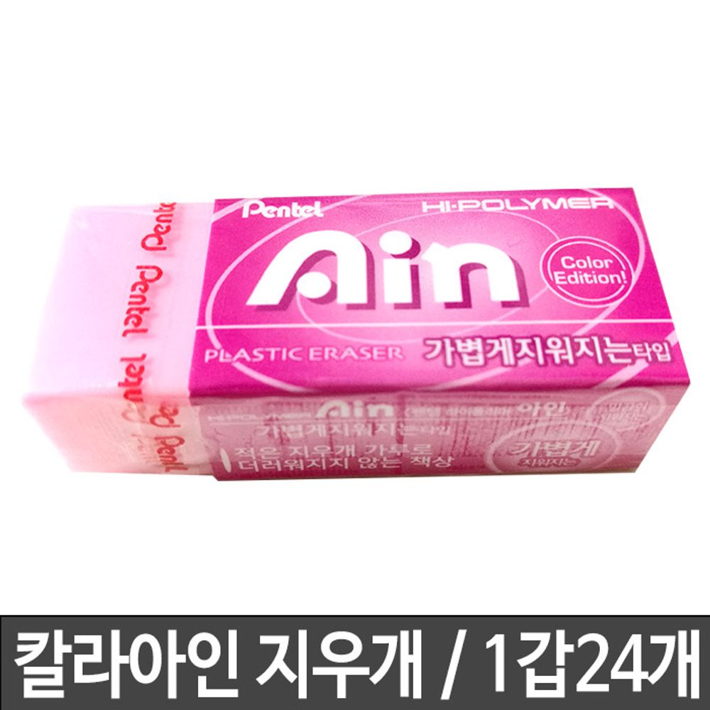 [문구온]칼라아인 지우개 소/핑크 ZEH-05P 1갑24개