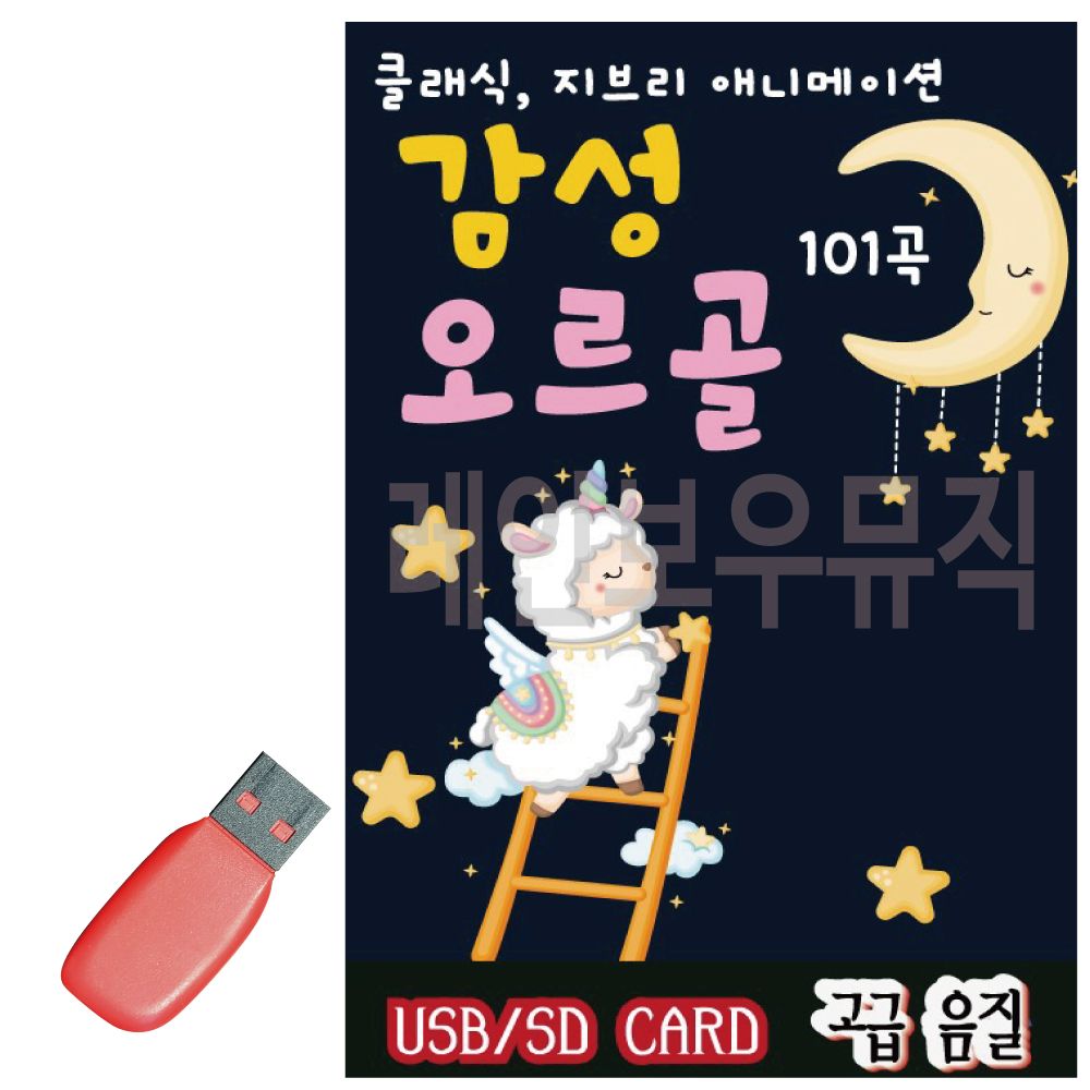 USB 감성 오르골